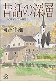 昔話の深層 ユング心理学とグリム童話 (講談社+&alpha;文庫)
