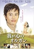 [DVD]我が心のオルガン