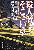 殺人者はそこにいる―逃げ切れない狂気、非情の13事件 (新潮文庫)