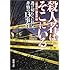 殺人者はそこにいる―逃げ切れない狂気、非情の13事件 (新潮文庫)