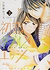 初恋ダブルエッジ 第3巻
