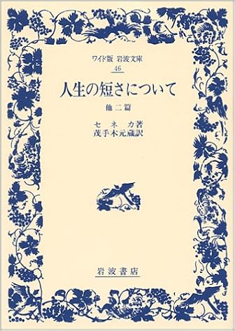 人生の短さについて 他二篇 ワイド版 岩波文庫 ルキウス アンナエウス セネカ 元蔵 茂手木 本 通販 Amazon Co Jp