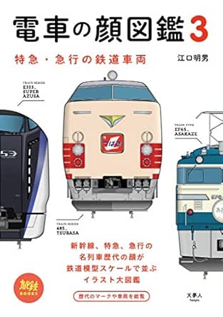 Amazon Com 電車の顔図鑑3 特急 急行の鉄道車両 旅鉄books Japanese Edition Ebook 江口 明男 Kindle Store