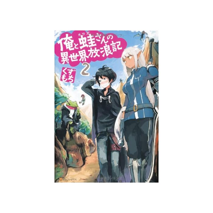 Buy 俺と蛙さんの異世界放浪記 2 Online At Desertcart Malta