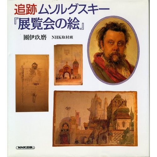 追跡 ムソルグスキー 展覧会の絵 伊玖磨 団 Nhk取材班 本 通販 Amazon