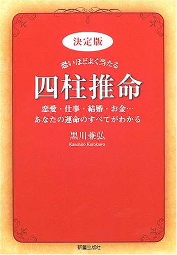 決定版 恐いほどよく当たる四柱推命 恋愛 仕事 結婚 お金 あなたの運命のすべてがわかる Amazon Com Books