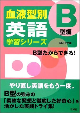 血液型別英語学習シリーズ B型編 Amazon Com Books
