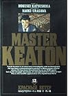 MASTERキートン 第12巻