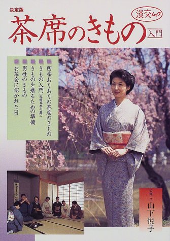 茶席のきもの入門 決定版 淡交ムック 悦子 山下 本 通販 Amazon