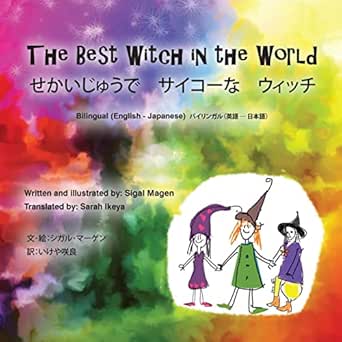 Amazon Com The Best Witch In The World せかいじゅうで サイコーな ウィッチ Bilingual English Japanese バイリンガル 英語 日本語 Ebook Magen Sigal マーゲン シガル Ikeya Sarah 咲良 いけや Kindle Store Amazon Com The Best Witch In The World せかいじゅうで サイコーな ウィッチ Bilingual English Japanese バイリンガル 英語 日本語 Ebook Magen Sigal マーゲン シガル Ikeya Sarah 咲良 いけや Kindle Store