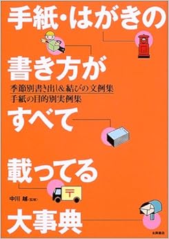 本の手紙・はがきの書き方がすべて載ってる大事典―季節別書き出し&結びの文例集 手紙の目的別実例集 (日本語) 単行本 – 2003/6/1の表紙