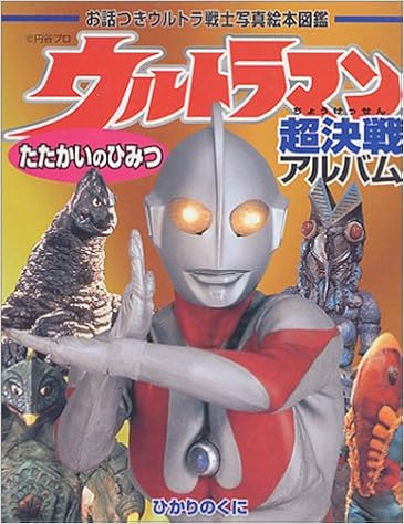 ウルトラマン超決戦アルバム たたかいのひみつ お話つきウルトラ戦士写真絵本図鑑 Amazon Com Books ウルトラマン超決戦アルバム たたかいのひみつ お話つきウルトラ戦士写真絵本図鑑 Amazon Com Books