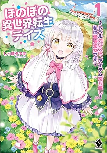 ほのぼの異世界転生デイズ レベルカンスト アイテム持ち越し 私は最強幼女です 1 Mfブックス Amazon Com Books