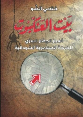 Spider House: Unraveling the secrets of Sudanese Islamist Securities