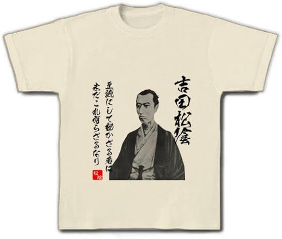 Amazon クラブティー Clubt 吉田松陰 至誠にして動かざる者は未だこれ有らざるなり 名言 イラスト文字 Tシャツ ナチュラル L ナチュラル オリジナルプリント 通販 Amazon クラブティー Clubt 吉田松陰 至誠にして動かざる者は未だこれ有らざるなり 名言 イラスト文字 Tシャツ ナチュラル L ナチュラル オリジナルプリント 通販