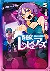 異種族レビュアーズ 第5巻