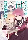 悪役令嬢に転生した母は子育て改革をいたします ～結婚はうんざりなので王太子殿下は聖女様に差し上げますね～ 第2巻