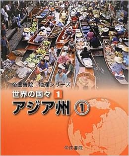 帝国書院地理シリーズ 世界の国々 1 アジア州 1 帝国書院編集部 本 通販 Amazon