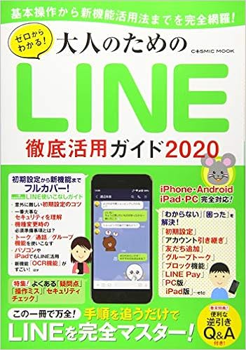 ゼロからわかる 大人のためのline徹底活用ガイド Cosmic Mook 本 通販 Amazon
