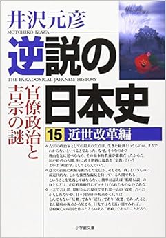 逆説の日本史 15 近世改革編―官僚政治と吉宗の謎 (小学館文庫) (日本語) 文庫 – 2012/6/6 の本の表紙