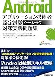 ANDROIDアプリケーション技術者認定試験ベーシック対策実践問題集