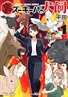 裏ズーキーパー犬飼 1巻 （平田）