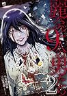 麗奈と9人の男たち 第2巻