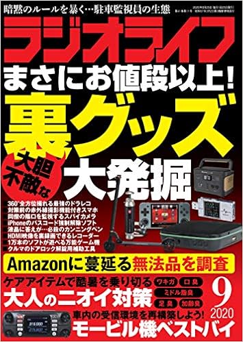 ラジオライフ年9月号 本 通販 Amazon