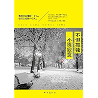 不惧孤独 不畏寂寞 (Chinese Edition) book cover