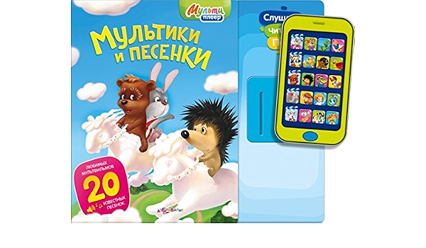 Азбукварик мультиплеер мультики и песенки /18 (9785402016040)