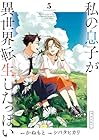 私の息子が異世界転生したっぽい フルver. 第5巻