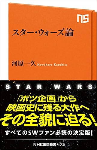 スター ウォーズ論 Nhk出版新書 河原 一久 本 通販 Amazon