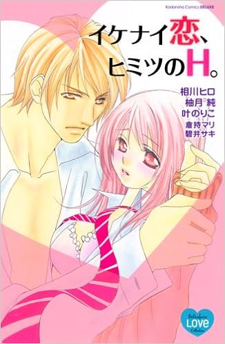 イケナイ恋 ヒミツのh 講談社コミックス別冊フレンド 相川 ヒロ 柚月 純 叶 のりこ 倉持 マリ 碧井 サキ 本 通販 Amazon