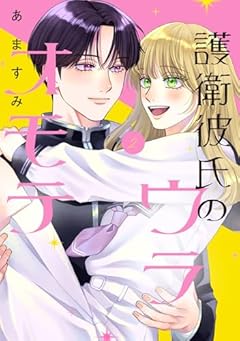 護衛彼氏のウラオモテの最新刊