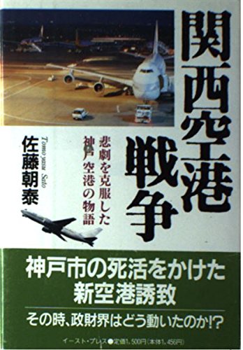 関西空港戦争 悲劇を克服した神戸空港の物語 Amazon De Bucher