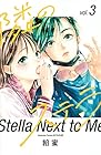 隣のステラ 第3巻