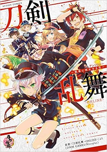 刀剣乱舞 Online アンソロジー 戦場に咲かせる花 アクションコミックス 刀剣乱舞ーonlineー より Dmm Games Nitroplus 本 通販 Amazon