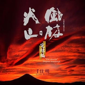 Amazon Nhk大河ドラマ オリジナル サウンドトラック 風林火山 完結編 Tvサントラ 千住明 沖仁 上妻宏光 千住真理子 チェン ミン サウンドトラック ミュージック