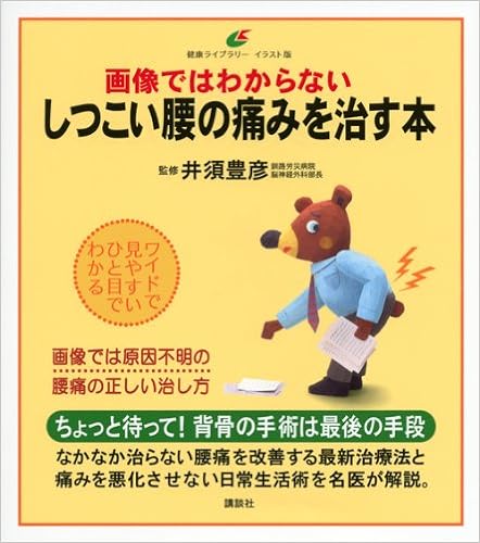 画像ではわからないしつこい腰の痛みを治す本 健康ライブラリーイラスト版 井須 豊彦 本 通販 Amazon