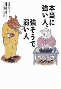 本当に強い人 強そうで弱い人 Amazon Com Books 本当に強い人 強そうで弱い人 Amazon Com Books
