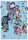 ぼんくら陰陽師の鬼嫁 第2巻