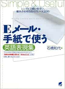 Eメール 手紙で使う英語表現集 Amazon Com Books