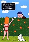 美女と野球 (河出文庫)