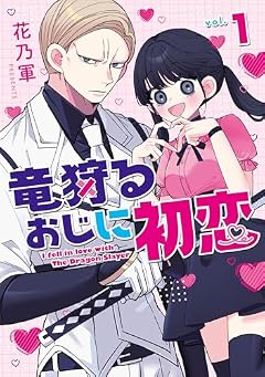 竜狩るおじに初恋の最新刊