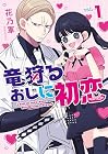竜狩るおじに初恋 第1巻