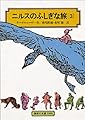 ニルスのふしぎな旅〈3〉[全訳版] (偕成社文庫)
