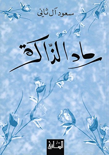 رماد الذاكرة (Arabic Edition)