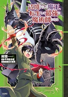 辺境ぐらしの魔王、転生して最強の魔術師になるの最新刊