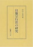 日蓮宗行法の研究