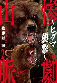 惨劇山脈 ～ヒグマ襲撃～の最新刊